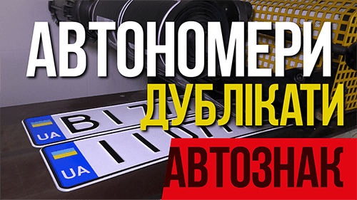 Автономера, дубликаты номерных знаков с доставкой по Украине