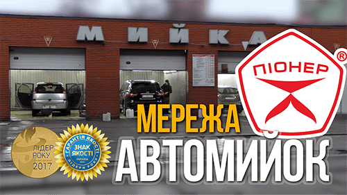 Автомийки для корпоративних та приватних клієнтів Київ