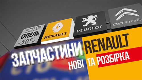Запчасти Renault Рено Киев с доставкой по Украине 067-770-4110, видеореклама под ключ, видеореклама питстоп, pitstop info