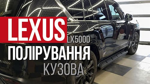 Полировка кузова Lexus LX500d Киев 067-308-9994 Детейлинг Aquatoria, автожурнал, відеореклама під ключ, видеореклама под ключ