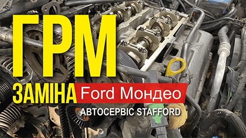 Замена ГРМ Ford Мондео Киев 050-152-5252 Автосервис Stafford, автожурнал, відеореклама під ключ, видеореклама под ключ