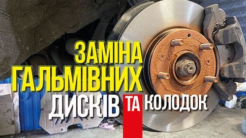 Замена тормозных дисков и колодок Киев 0995314499 CARCERVICE, автожурнал, видеореклама под ключ