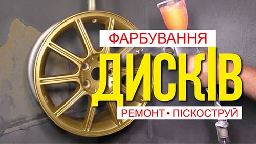 Покраска дисков, профессиональные услуги Киев 093-764-2057 MAX-SILVER, автожурнал, видеореклама под ключ