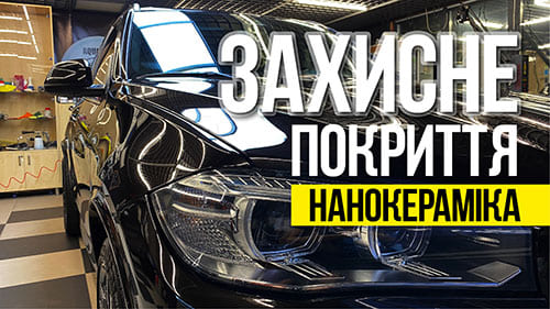 Нанокерамика на кузове автомобиля Киев 0673089994 Детейлинг Акватория, автожурнал, видеореклама под ключ