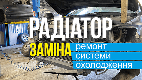 Замена радиатора автомобиля Киев 0995314499 CARCERVICE, видеореклама под ключ