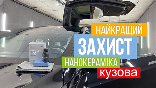 Лучшая защита авто! Нанокерамика на автомобиль Киев 0979419181 Detail-Tech, автожурнал, видеореклама под ключ
