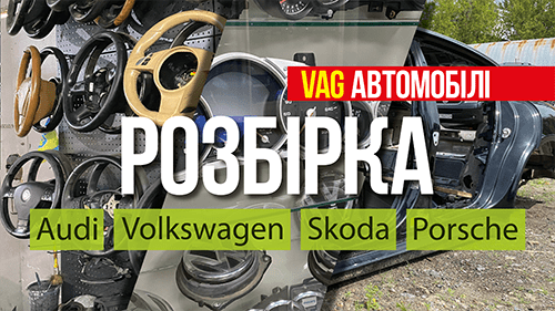 Разборка Audi Volkswagen Skoda Porsche Киев 0979419181 VAG-TECHNIC, видеореклама под ключ