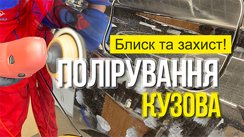 Блеск и защита, Полировка кузова авто Киев 0673089994, видеореклама под ключ