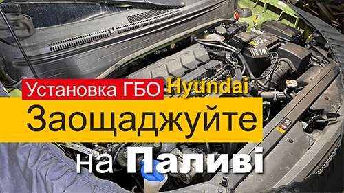 Экономьте на Топливе, Установка ГБО Hyundai Киев 0672311777 Автогаз Центр, видеореклама под ключ